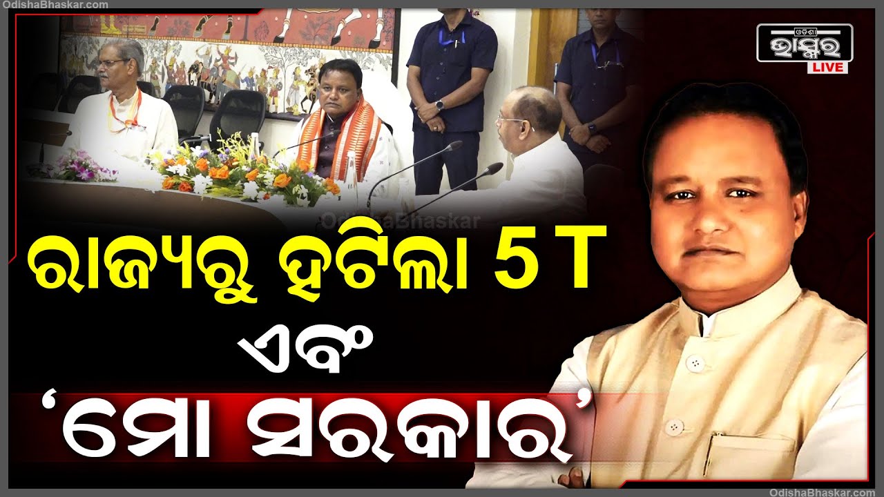 ନୂଆ ସରକାର ରାଜ୍ୟରୁ ହଟାଇଲେ 5T ଓ ‘ମୋ ସରକାର’ ବ୍ୟବସ୍ଥା... ସରକାରୀ କାର୍ଯ୍ୟାଳୟରୁ ବୋର୍ଡ ହଟାଇବାକୁ ନିର୍ଦ୍ଦେଶ