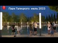Июль 2023 парк Галицкого Краснодар
