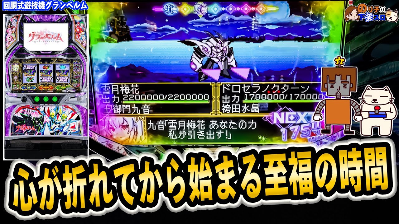 回胴式遊技機 グランベルム】スパロボ風プレミアを見るだけでも価値が