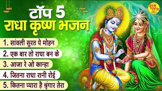 राधा कृष्ण भजन# Top 5 Radha Krishna Bhajan # Hit Bhajan 2022 # Popular Krishan Bhajan # मनमोहक भजन