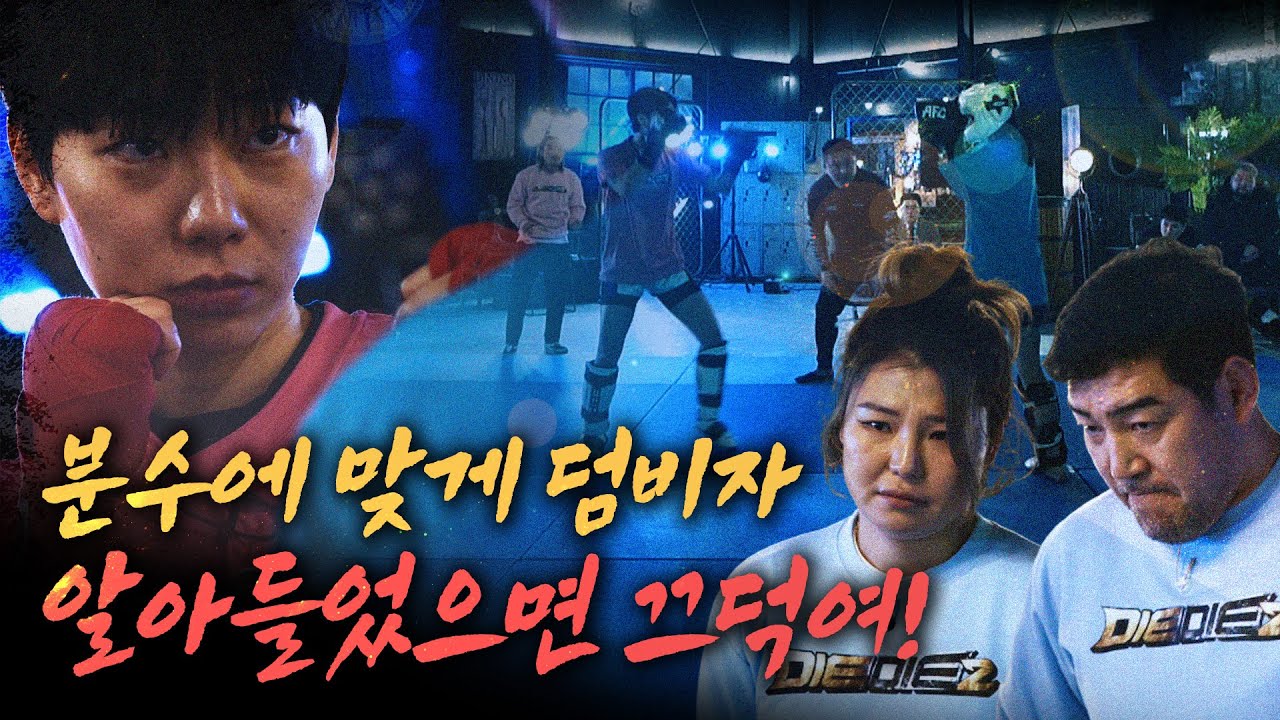분수에 맞게 덤비자! 알아들었으면 끄덕여!_다이다이2 본선 1차 토너먼트 EP.02
