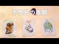 あなたに起こる予想外の展開【不思議と当たるタロットオラクルカードリーディング🌠】
