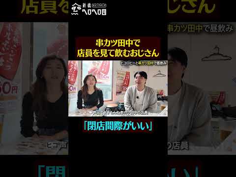 【閉店間際のバイトを見て飲む】ヒコロヒーと昼から串カツ田中飲み