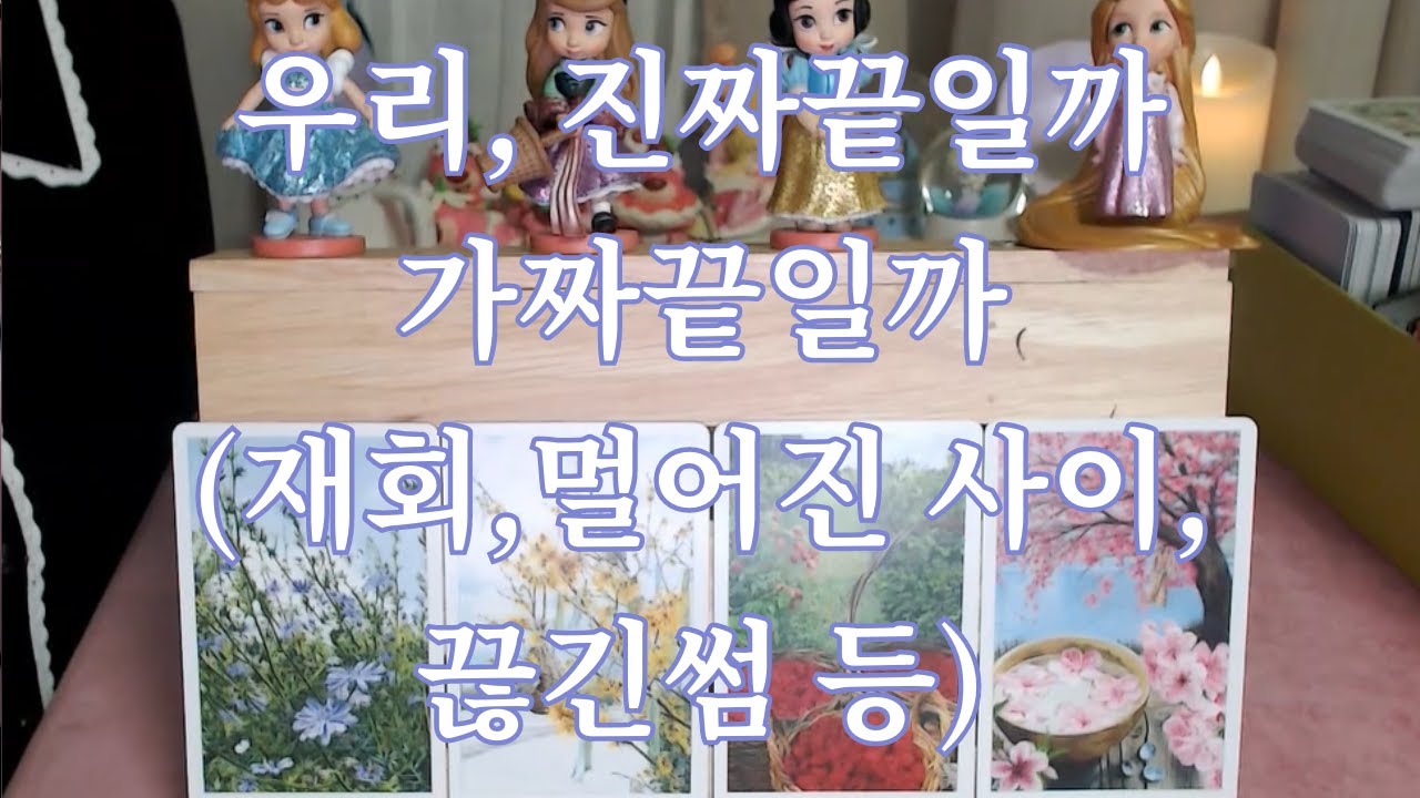 타로- 그 사람과 나, 진짜 끝일까? 가짜 끝일까?(재회, 끊긴썸, 애매한 사이 ,흐지부지된 사이등) 우리 어떻게 될까? 속마음