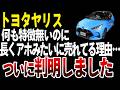 特に特徴無いのにヤリスがアホみたいに売れてる理由がヤバい【ゆっくり解説】