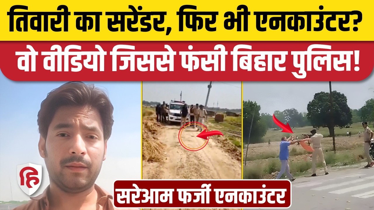 ⁣Bharat Tiwari Encounter Video: सरेंडर के बाद गोली मारने पर उठे सवाल, Bihar Police की खुली पोल। Arrah