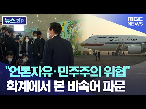 &amp;quot;언론자유·민주주의 위협&amp;quot; 학계에서 본 비속어 파문 [뉴스.zip/MBC뉴스]