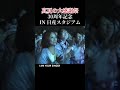 #サザンオールスターズ #30周年記念ライブ #I AM YOUR SINGER