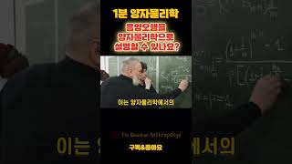 1분 퀀텀인류학 - 음양오행을 양자물리학으로 설명할 수 있나요?