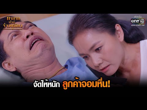 จัดให้หนักลูกค้าจอมหื่น! | HIGHLIGHT ทายาทพันธุ์ข้าวเหนียว EP.1 | 16 ก.พ. 65 | one31