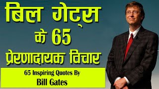 बिल गेट्स के 65 प्रेरणादायक अनमोल विचार | 65 Inspiring Quotes In Hindi By Bill Gates  | screenshot 5