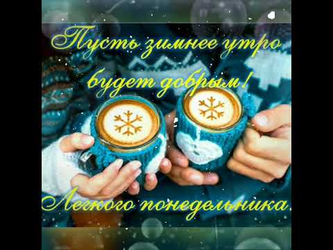 Доброе утро, лёгкого понедельника.