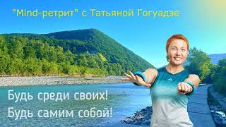 Новая программа Татьяны Гогуадзе в Сочи! - Тренинг-тур 
