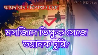 ভিক্ষুক সেজে মসজিদ থেকে ফেরিওয়ালার সব মালামাল নিয়ে গেলো বাইতুর রাহমাত জামে মসজিদ