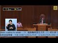 立法會會議 (2019/05/09) - 行政長官答問會 (第二部分)