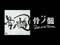 【2026.6.22 Release】『骨ノ髄』XFD【SymaG／島爺】