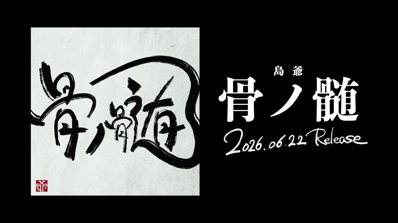 【2026.6.22 Release】『骨ノ髄』XFD【SymaG／島爺】