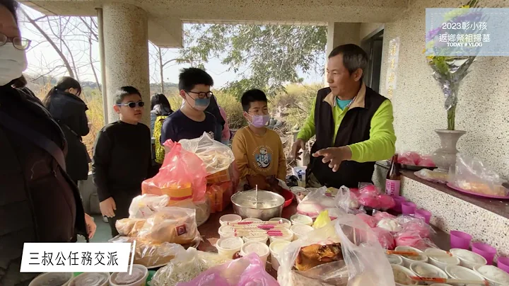 2023彰小孩返乡祭祖扫墓 - 天天要闻
