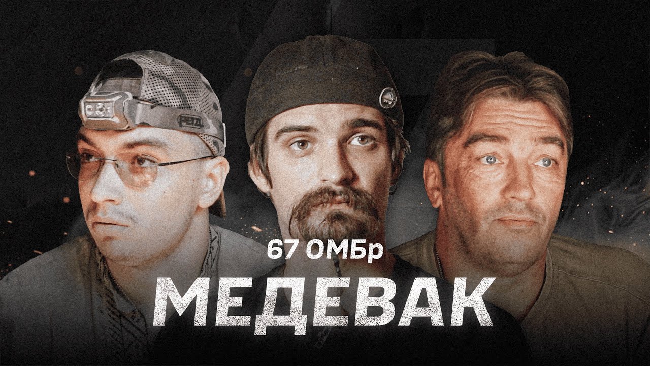 Медевак 67 ОМБр: