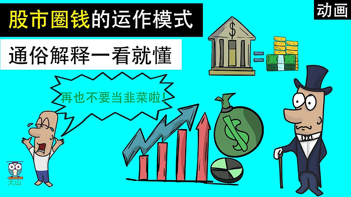 股票市场爆跌，股市中的钱都去哪了？| 公司为啥拼命上市？ | 经济学动画让你秒懂！ - 天天要闻