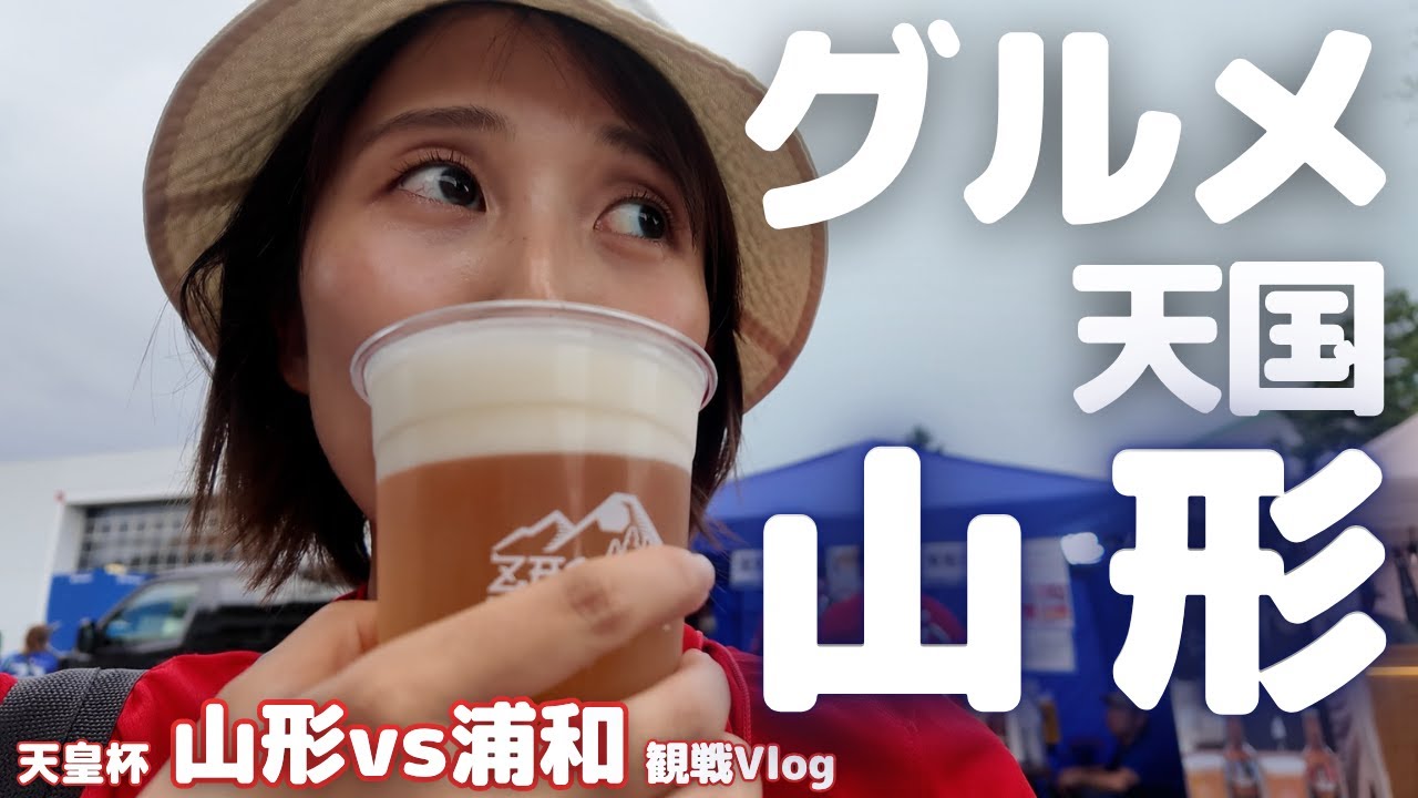 【浦和レッズ】天皇杯でふたたびグルメ天国山形へ！モンテディオ山形 戦Vlog
