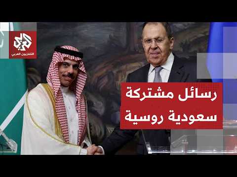 مؤتمر صحفي مشترك بين وزير الخارجية الروسي ونظيره السعودي في موسكو