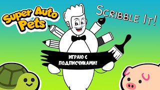 Играю с подписчиками в Super Auto Pets и Scribble It! Стрим