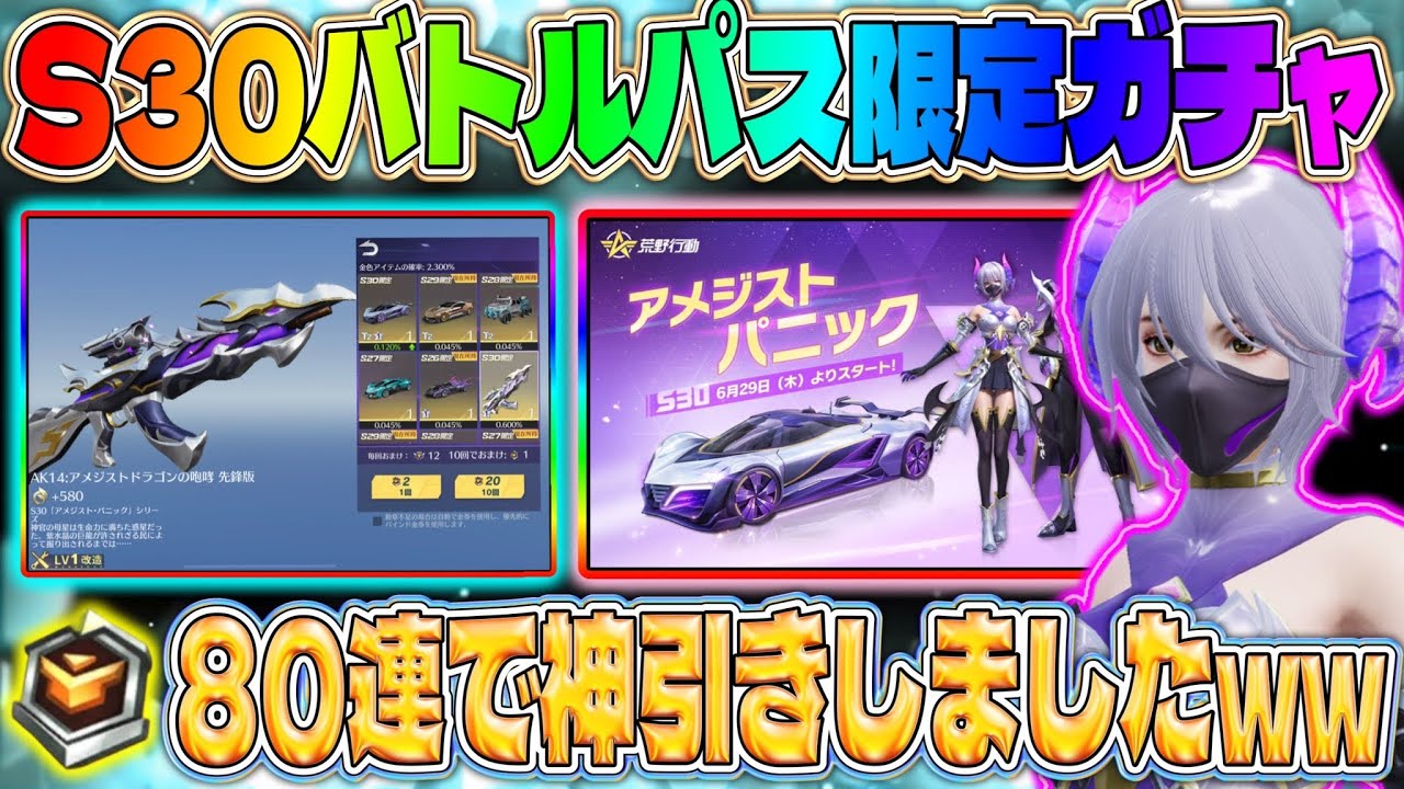 荒野行動】S30バトルパスガチャ80連で新スキンGET！新衣装が可愛すぎる 