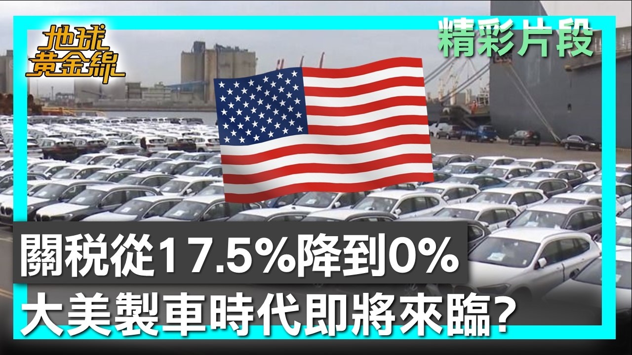 關稅從17.5%降到0% 大美製車時代即將來臨？ 地球黃金線 20260309 (1/4)