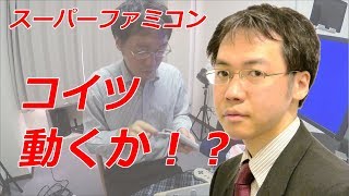 スーパーファミコン / SFCが動かない場合の解決方法