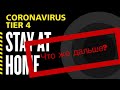 Как покинуть страну на Рождественские праздники? Новый карантин (Tier 4) для жителей Лондона.