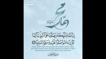 ﴿إِنَّ اللَّهَ وَمَلائِكَتَهُ يُصَلُّونَ عَلَى النَّبِيِّ.. || القارئ عمر الدرويز