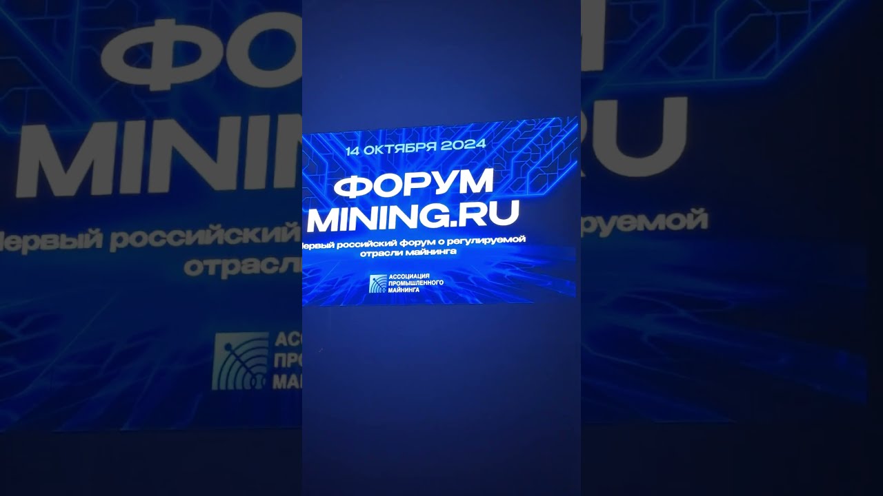 Mining in Russia: The First Forum on the Future of Digital Economy! 