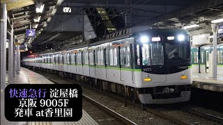 【9000系唯一8連】京阪 快速急行淀屋橋行9005F発車 香里園撮影