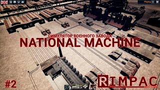 National Machine _ #2 _ Продолжаем!