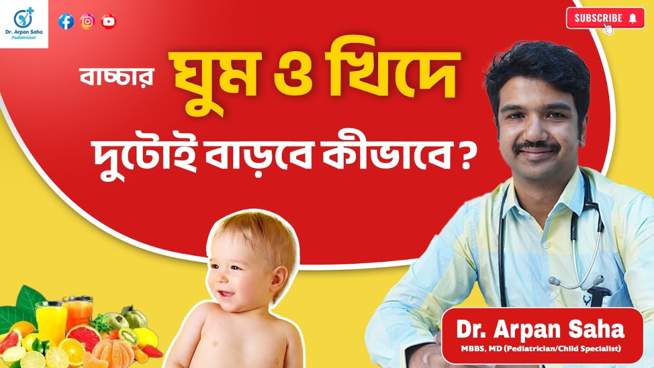 শিশুর ঘুম ও খিদে বাড়ানোর সহজ উপায় কি? How to improve baby sleep and Appetite | Dr. Arpan Saha