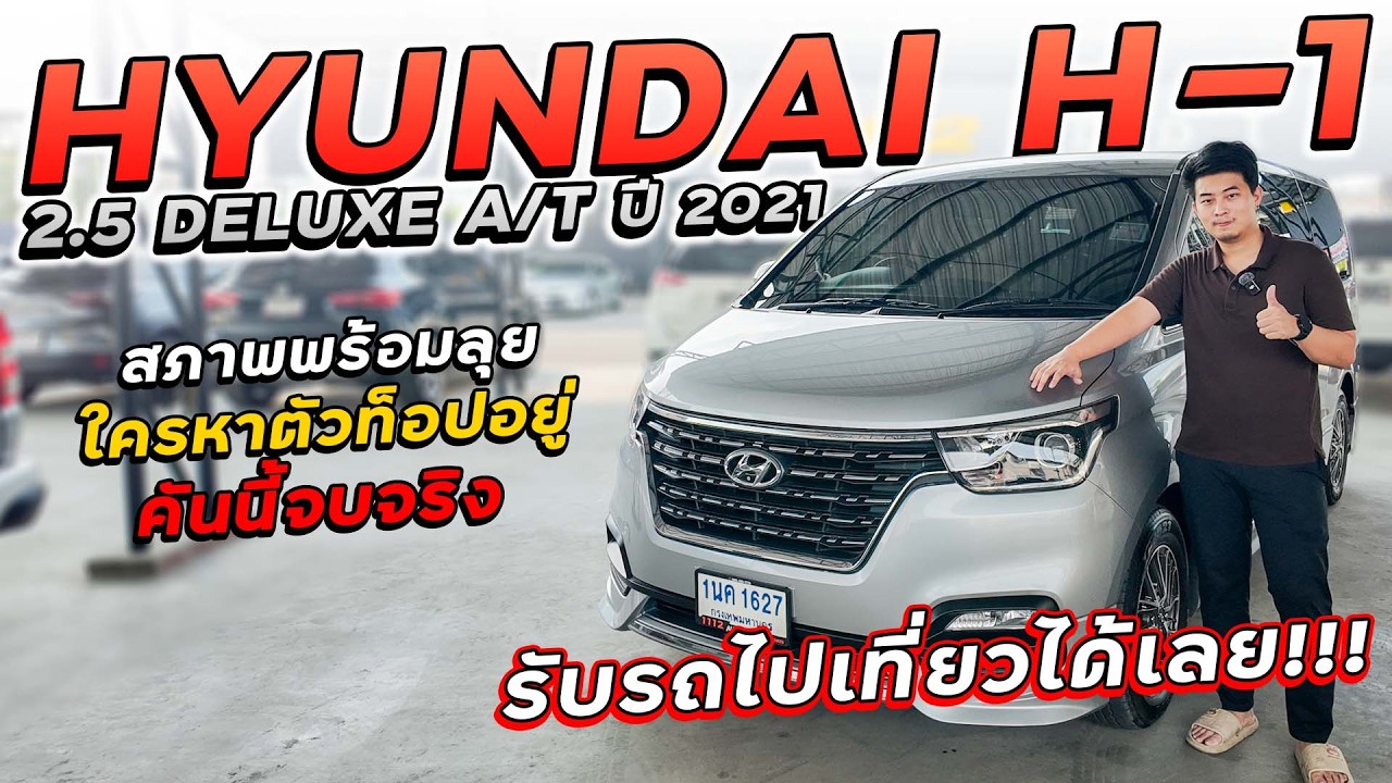 HYUNDAI H-1 2.5 DELUXE A/T ปี 2021 1นค-1627 ฮุนไดสภาพพร้อมลุย ใครหาตัวท็อปอยู่ คันนี้จบจริง!!