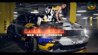 HYDY - Все Кого Любила