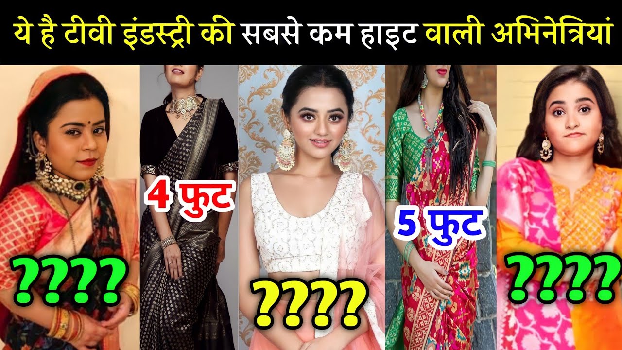 टीवी इंडस्ट्री में मशहूर इन अभिनेत्रियों की हाइट है सबसे ज्यादा कम। top 6 short height TV actress