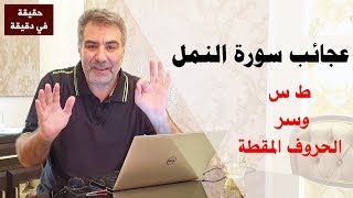 حقيقة في دقيقة: عجائب سورة النمل