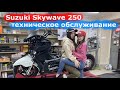 Suzuki Skywave 250 техническое обслуживание. Обслуживание обслуженного максискутера.