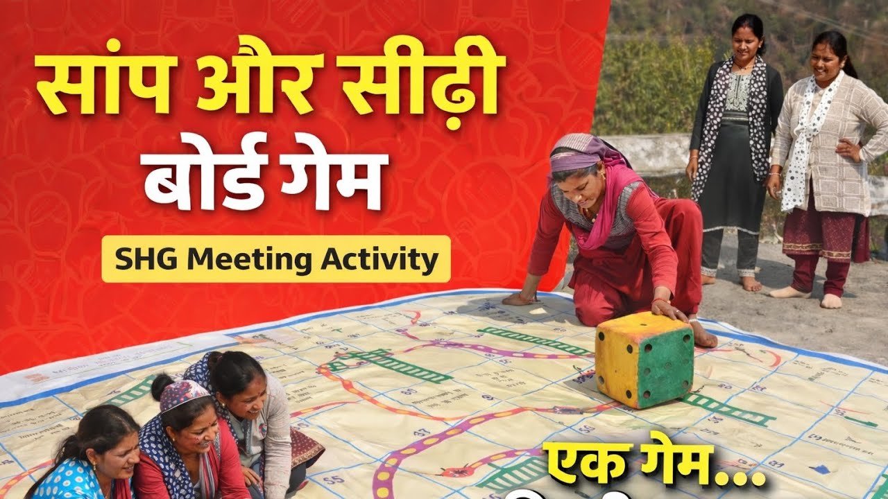 SHG Meeting में सांप-सीढ़ी से सीख | मज़ेदार और उपयोगी गेम 🎲#villagelife #gaming #grouping#lifestyle 