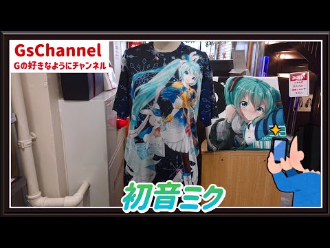 【🇯🇵旅日記】秋葉原オノデン:初音ミク×ジーストア POP UP SHOP