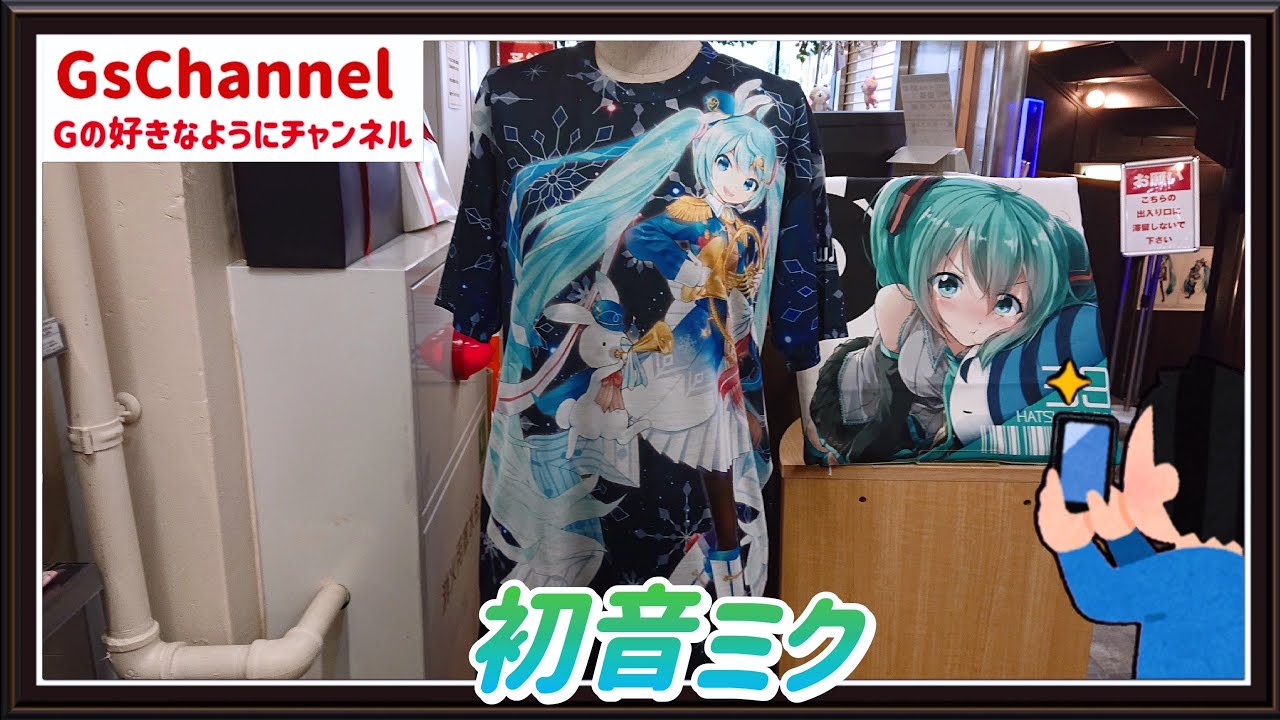 ??旅日記】秋葉原オノデン:初音ミク×ジーストア POP UP SHOP - YouTube