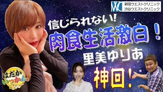 霊長類最強の肉食女子、里美ゆりあ。身の回りの男性を次々落としてきたテクニックを紹介！アンビリーバボー