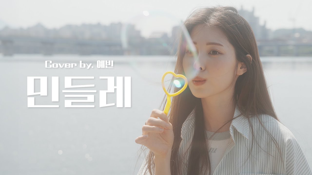 우효(Oohyo) - 민들레(Dandelion)｜Cover by. 예빈 Yebin