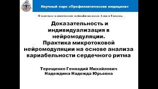 Практика микротоковой нейромодуляции на основе анализа вариабельности сердечного ритма