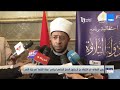 وزير الأوقاف تم الإتفاق علي أن يكون الحفل الختامي لبرنامج دولة التلاوة في ليلة القدر