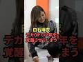 白石麻衣さんデカOPで少年を覚醒させてしまう