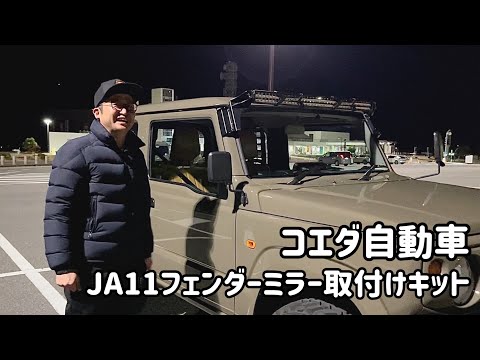 ja11 純正フェンダーミラー jb64 jb74 流用